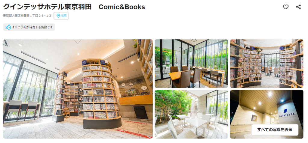 クインテッサホテル東京羽田　Comic&Books